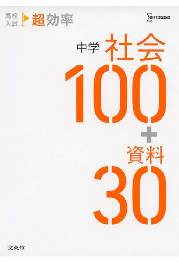 高校入試 超効率 中学理科100+実験・観察40 | 文英堂編集部 |本 | 通販 ...